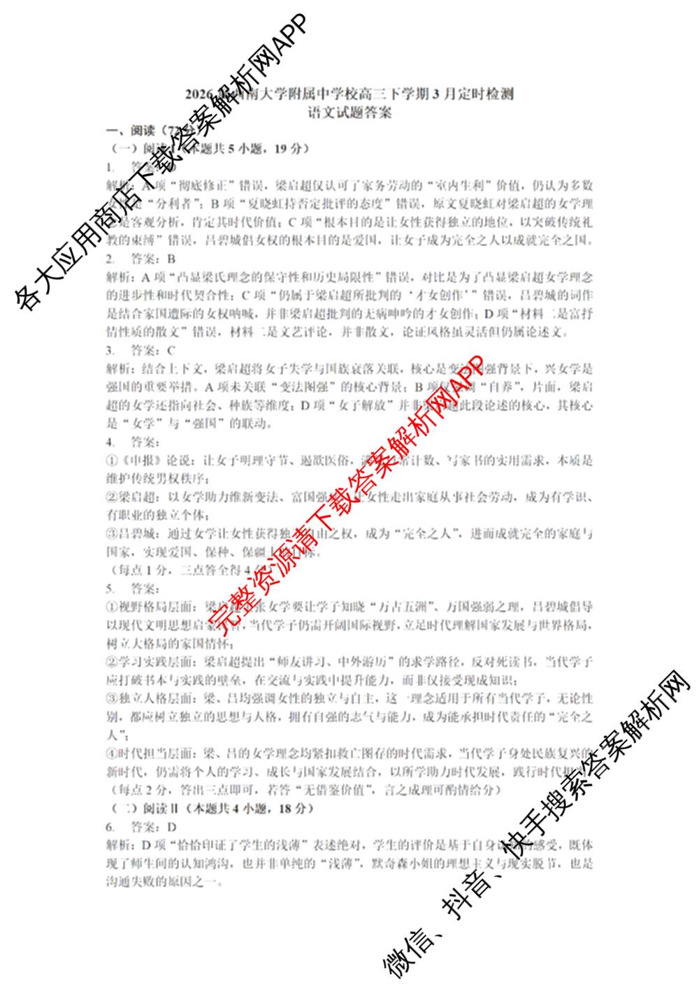 重庆市西南大学附属中学高2026届3月月考/定时检测（9科全）语文答案