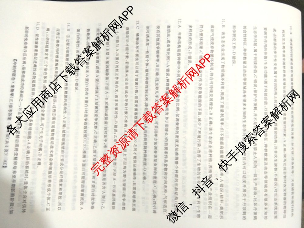 2026普通高等学校招生全国统一考试冲刺押题卷(五)5（含生物(HBJ)、生物(AC)、历史等15份）生物答案