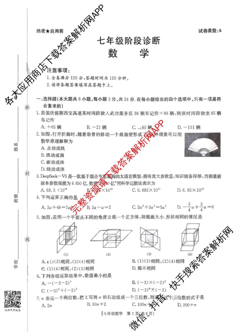 陕西省2025-2026七年级阶段诊断(11月)试卷及答案汇总（含道德与法治 数学 生物等）数学试题