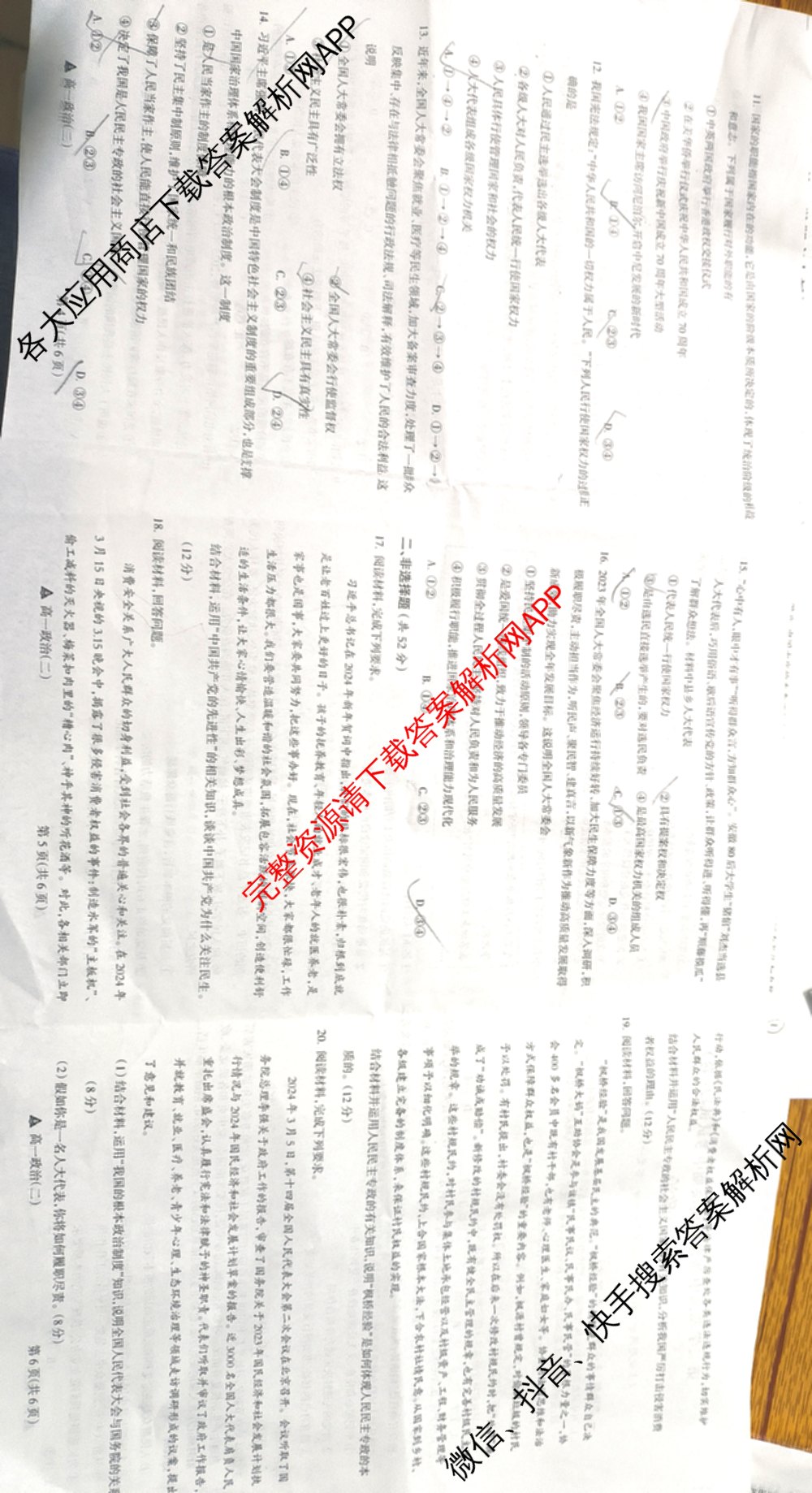2023-2024高一第二学期高中新课程模块期中考试试题(卷): 含物理、政治、数学试卷解析政治试题