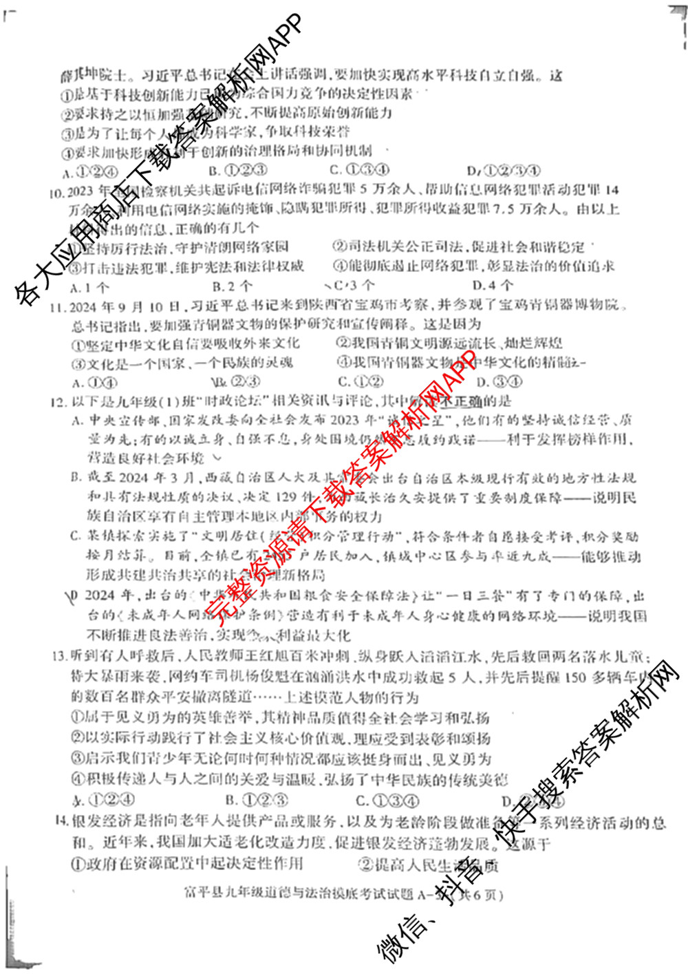 富平县2024-2025学年度九年级第一学期摸底考试(11月)（含物理 历史 语文等）道德与法治试题