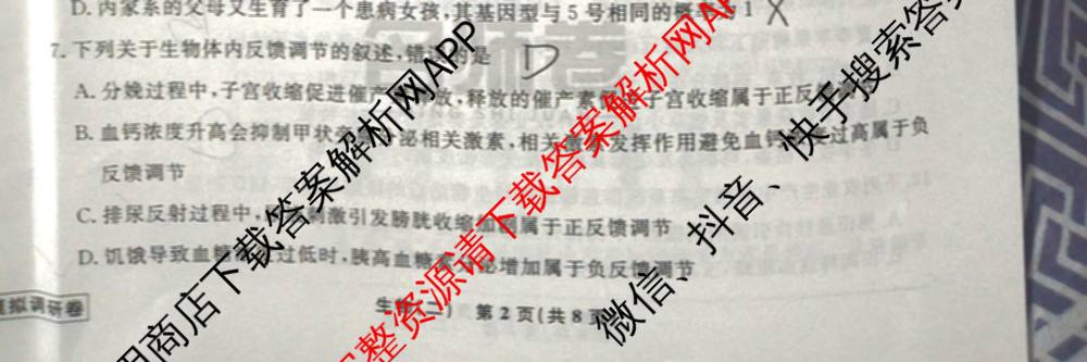 衡水名师卷高考模拟调研卷 2026年普通高等学校招生全国统一考试模拟试题(二)2试卷及答案汇总（含地理 化学(※) 物理(圆圈点)等21份）生物试题