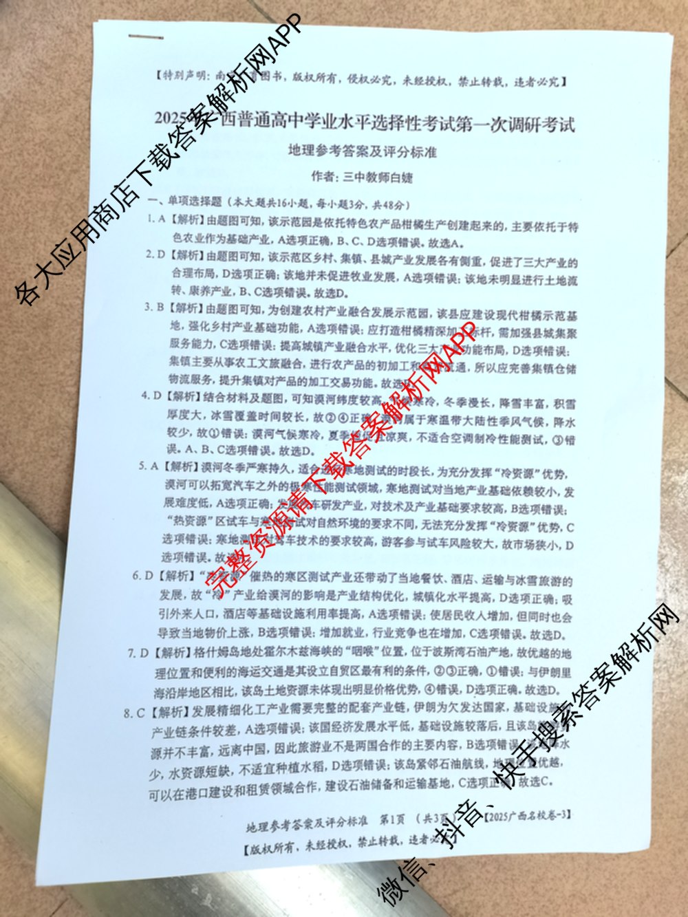 广西名校高考模拟试卷第一次调研考试[2025广西名校卷-3]试卷及答案汇总（含生物、政治、物理等）地理答案