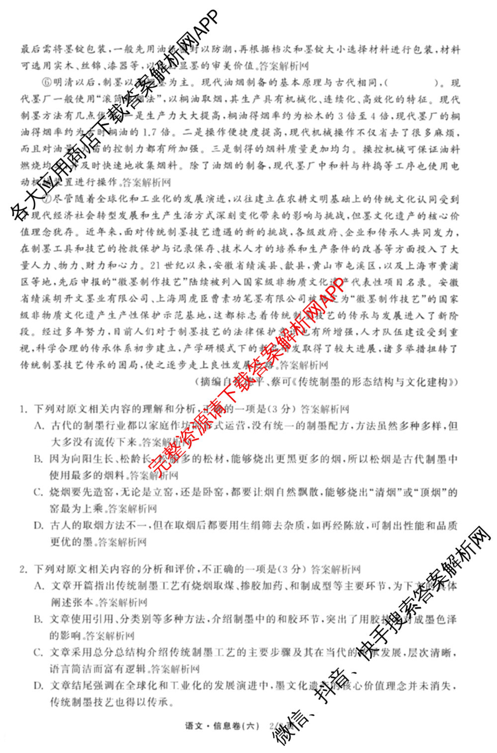 天舟高考衡中同卷2026年普通高等学校招生全国统一考试模拟信息卷(六)6试卷及答案汇总: 含化学(山东版) 英语(通用版) 生物(WY)试卷解析语文试题