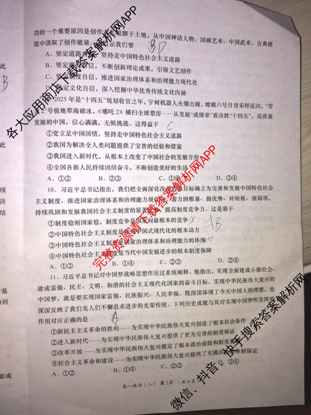 陕西省2025-2026学年度第一学期周期学业能力评鉴高一(二)各科答案及试卷（9科全）政治试题