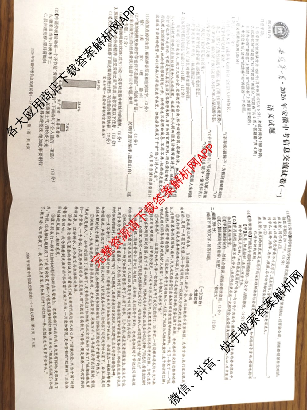 2026年安徽中考信息交流试卷(一)1（含英语 道德与法治 物理等）语文试题