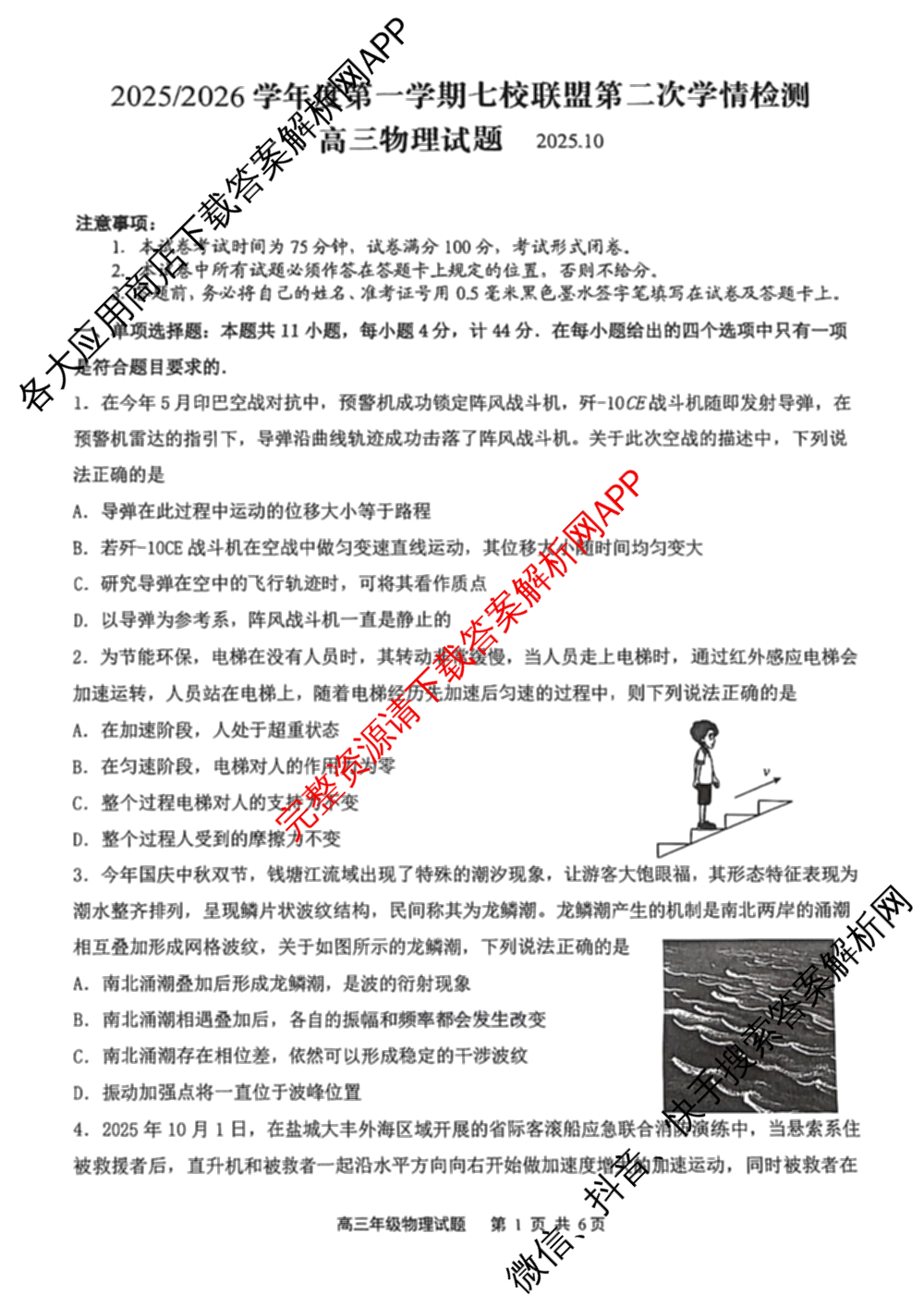 江苏省2025/2026学年度第一学期七校联盟第二次学情检测高三(2025.10)各科答案及试卷（含数学 物理 英语等）物理试题