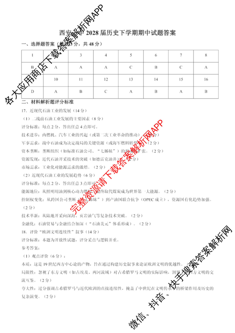 西安第一中学2028届下学期期中质量检测高一各科答案及试卷(已更新历史、语文、英语等9份)历史答案