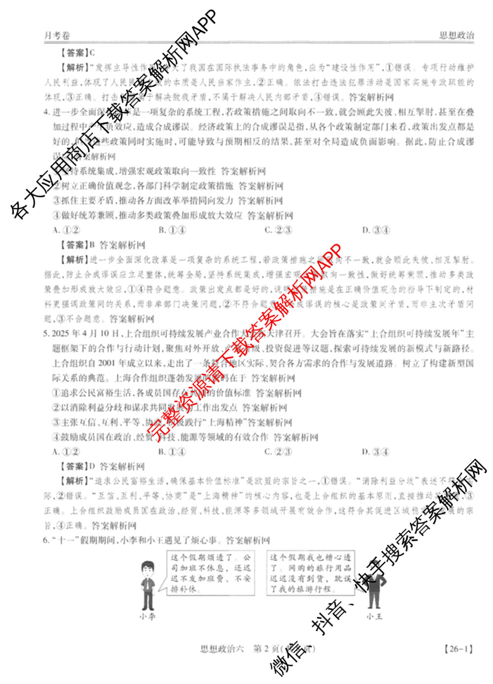 智慧上进2026届高三总复双向达标月考调研卷(六)6试卷及答案汇总（含政治 物理(HEN) 物理(II)等11份）政治答案