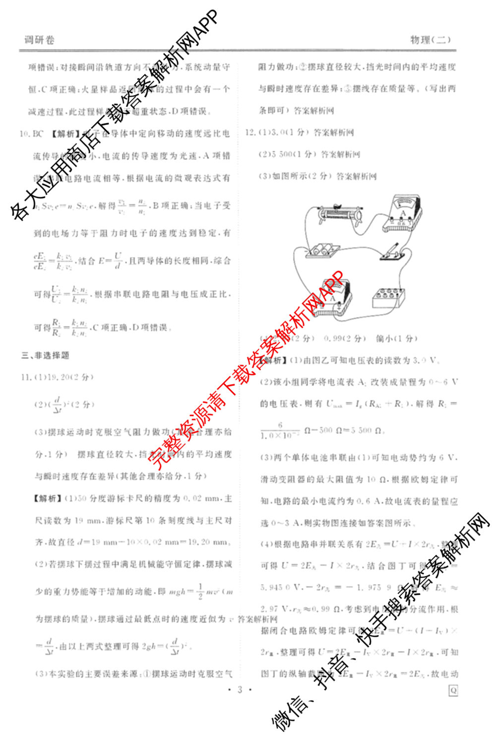 衡水金卷先享题调研卷2026年普通高等学校招生全国统一考试模拟试题(二)2试卷及答案汇总（91科全）物理答案
