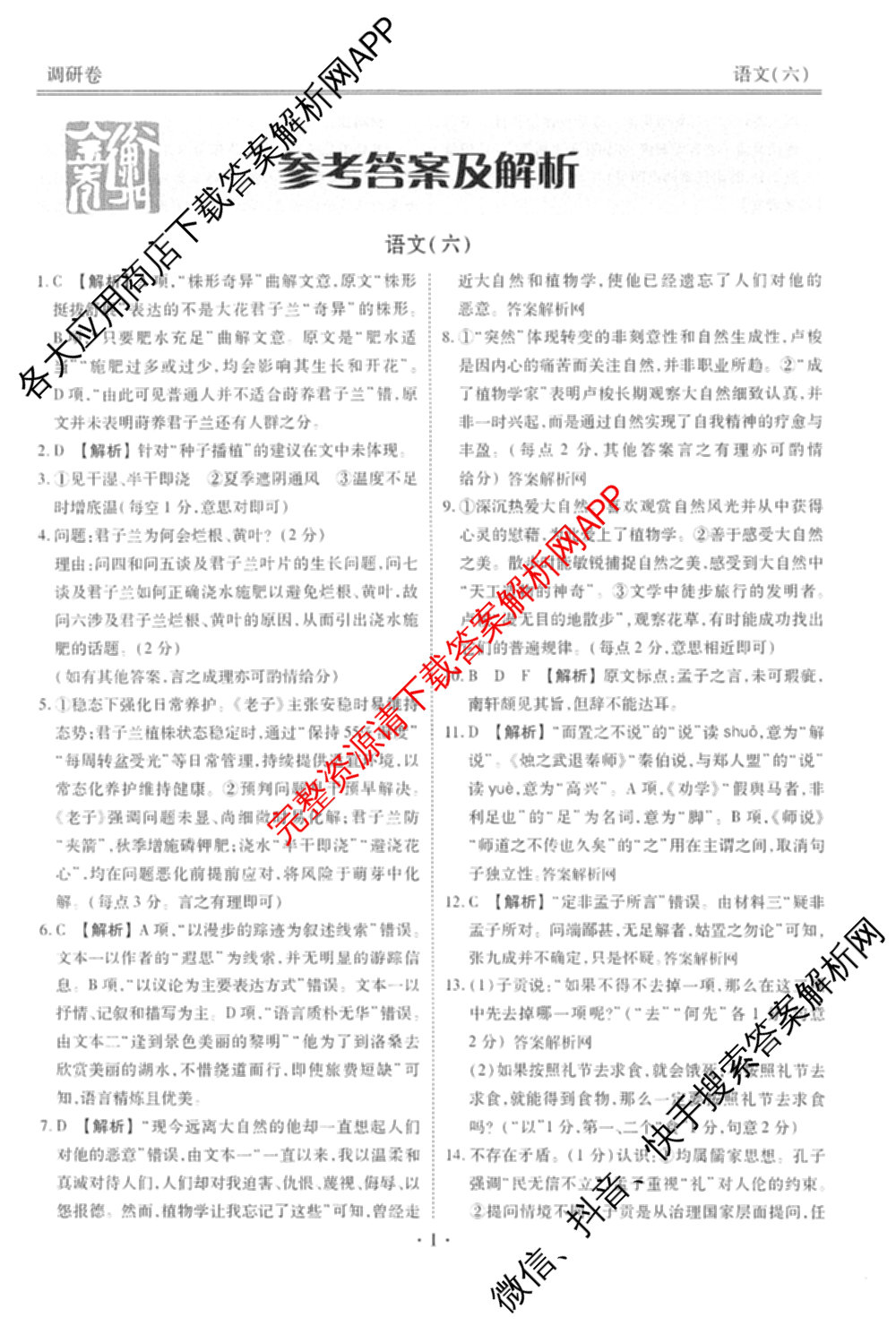 衡水金卷先享题调研卷2026年普通高等学校招生全国统一考试模拟试题(六)6（含地理(HN) 物理(HU) 物理(JS)等）语文答案