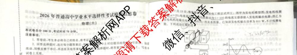 天舟高考衡中同卷2026年普通高等学校招生全国统一考试模拟信息卷(六)6（含化学(山东版)、政治(DB)、物理(山东版)等35份）物理试题