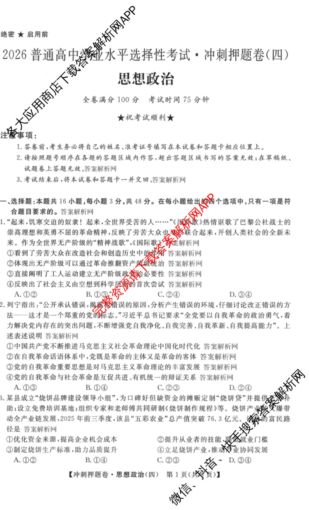 2026普通高等学校招生全国统一考试冲刺押题卷(四)4（15科全）政治试题
