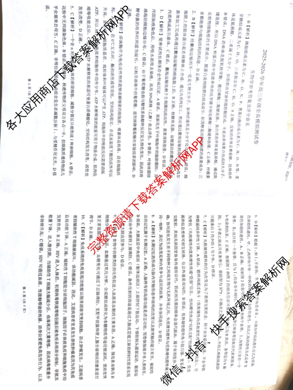 百师联盟2025-2026学年高三年级全真模拟测试卷试卷及答案汇总（含地理 英语 物理(B)等9份）生物答案