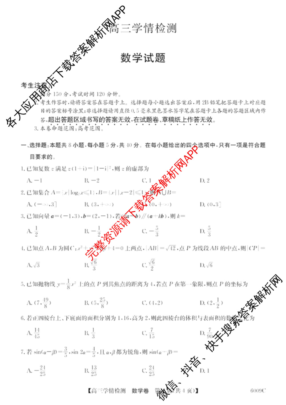 2026届高三学情检测(6009C)试卷及答案汇总（含化学、历史、地理等）数学试题