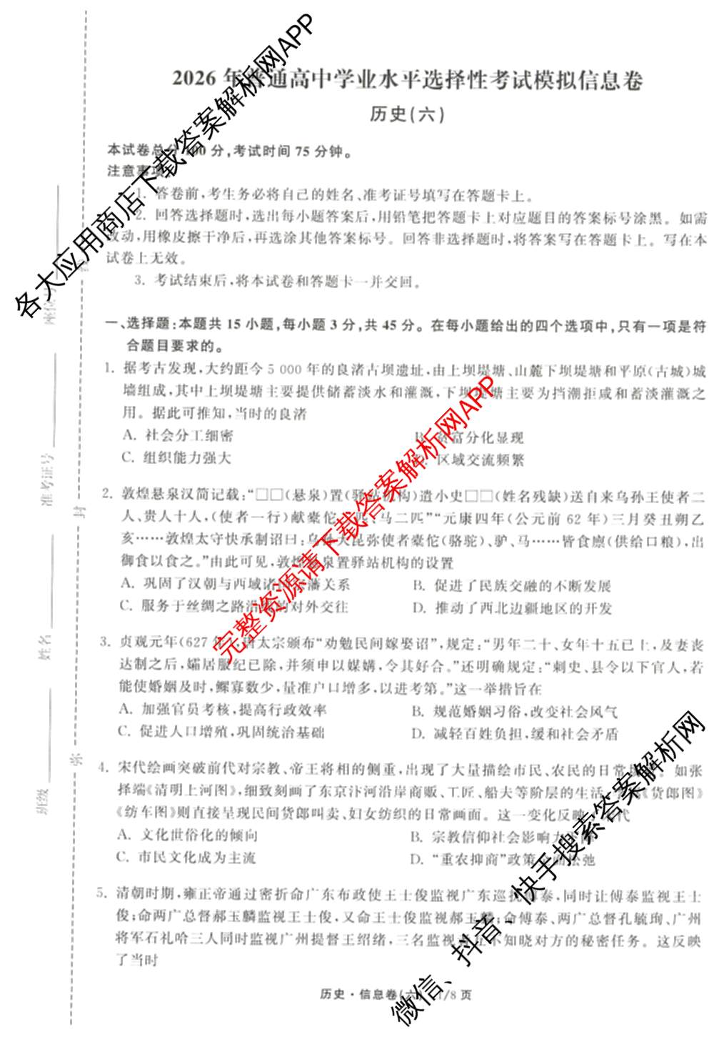 天舟高考衡中同卷2026年普通高等学校招生全国统一考试模拟信息卷(六)6（含化学(山东版)、政治(DB)、物理(山东版)等35份）历史试题