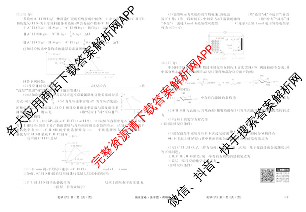 衡水金卷先享题调研卷2026年普通高等学校招生全国统一考试模拟试题(六)6（含地理(HN) 物理(HU) 物理(JS)等）化学试题