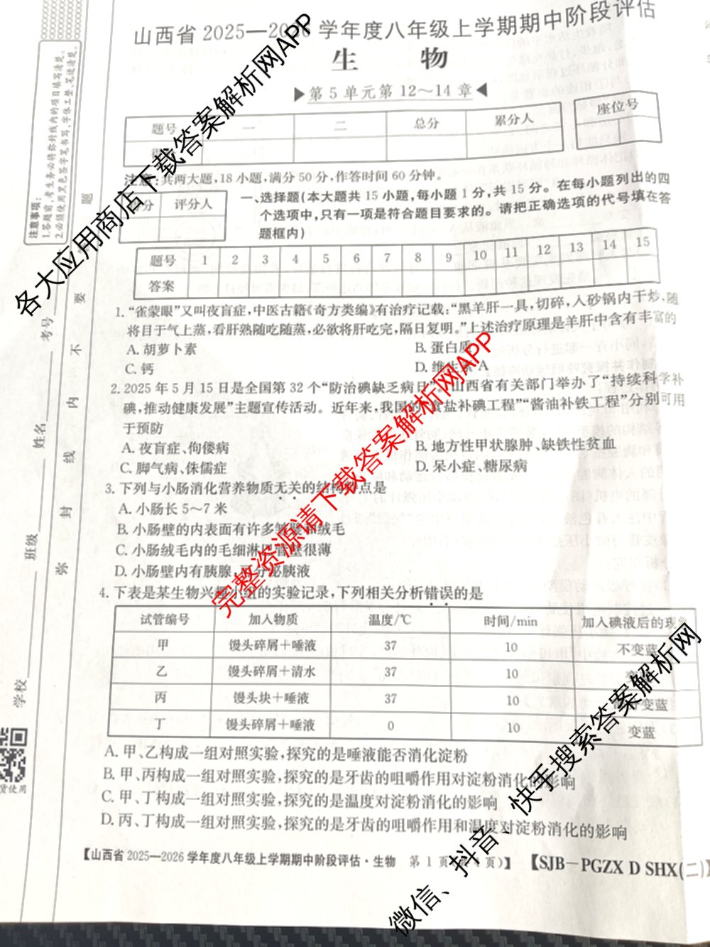 山西省2025-2026学年度八年级上学期期中阶段评估[PGZXDSHX(二)]各科答案及试卷（含数学(HSD)、地理(R)、生物(R)等）生物试题