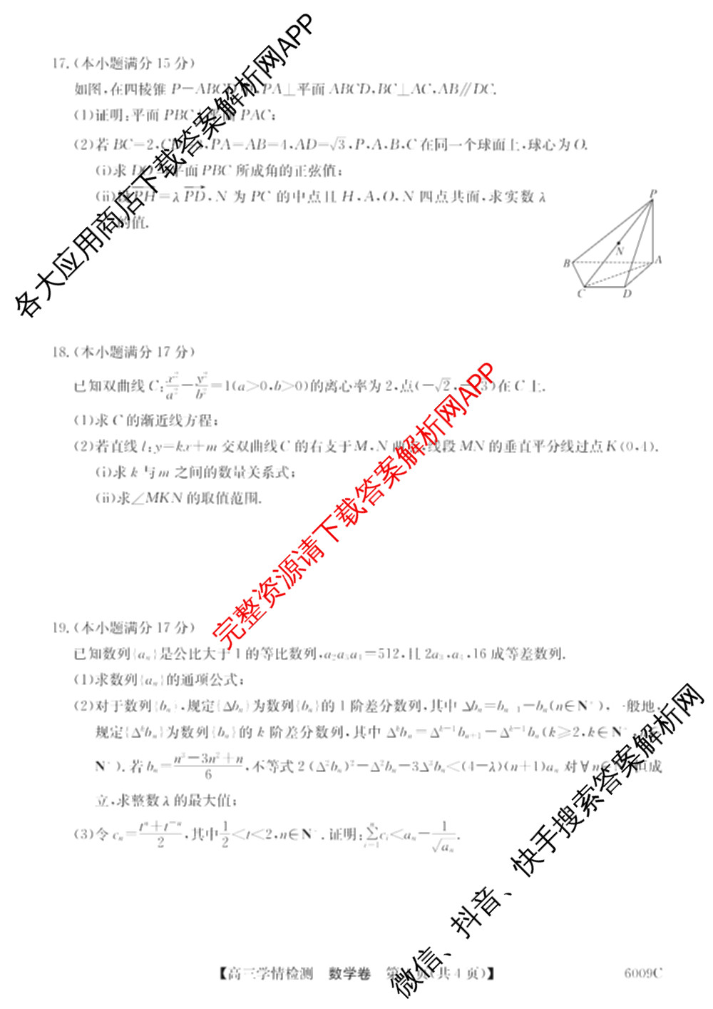 2026届高三学情检测(6009C)（含地理、语文、物理等9份）数学试题