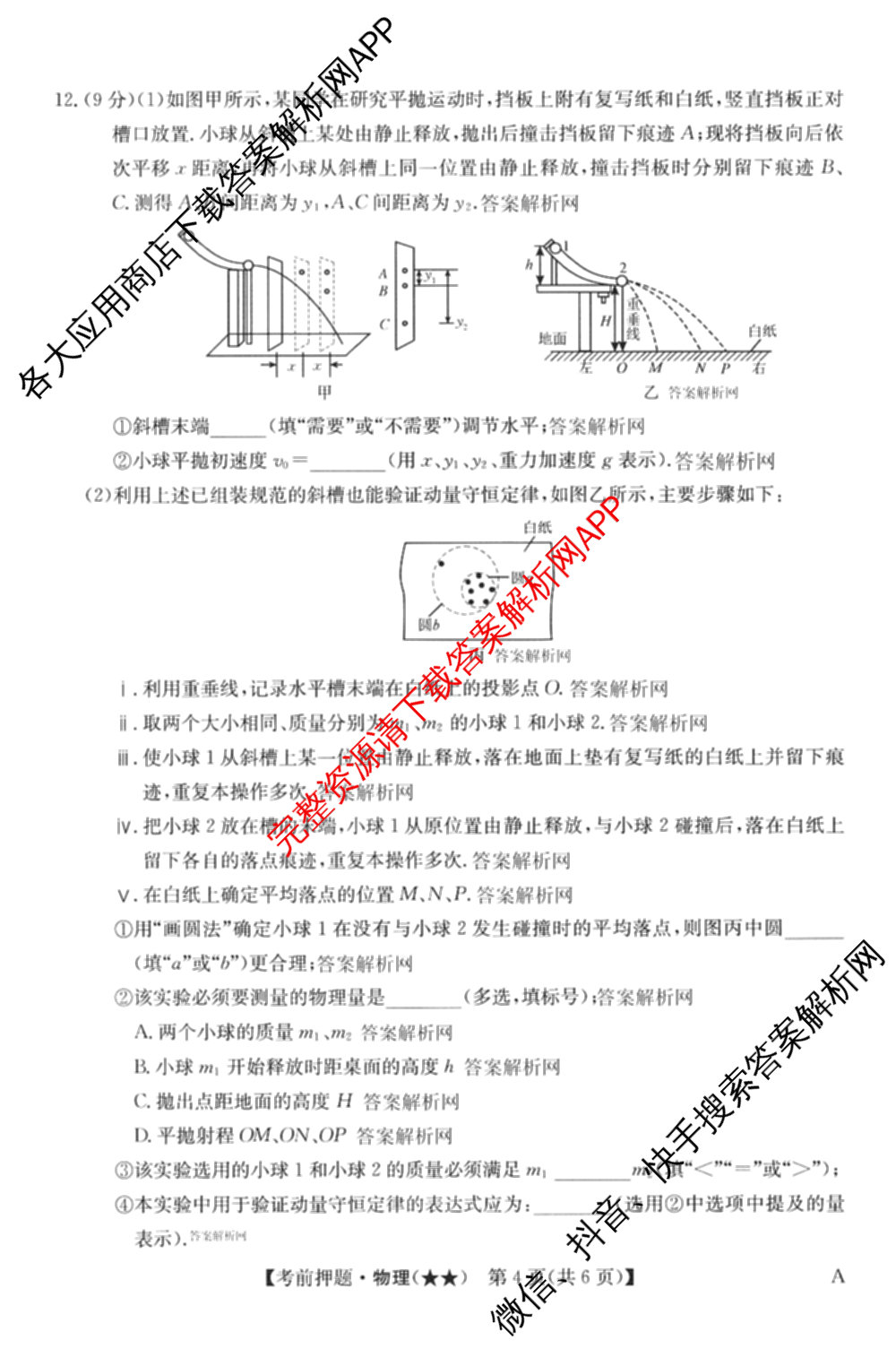 2026年高考名师解密临门演练(★★)试卷及答案汇总（9科全）物理试题