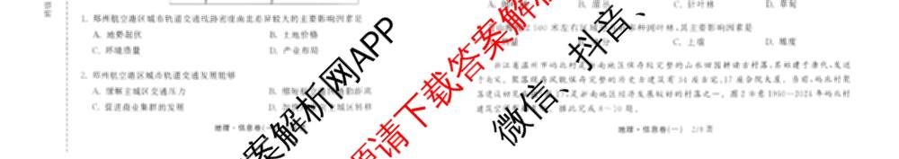 天舟高考衡中同卷2026年普通高等学校招生全国统一考试模拟信息卷(一)1（含数学(无字母)、物理(安徽版)、生物(WY)等34份）地理试题