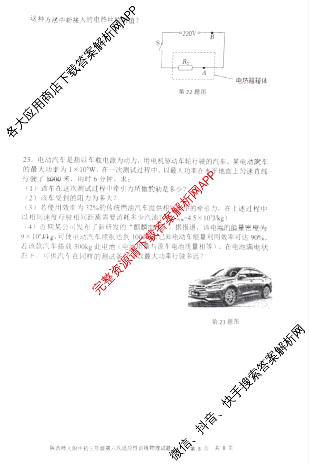 陕西师大附中2023-2024学年度初三年级第六次适应性训练试卷及答案汇总: 含历史 数学 物理试卷解析物理试题