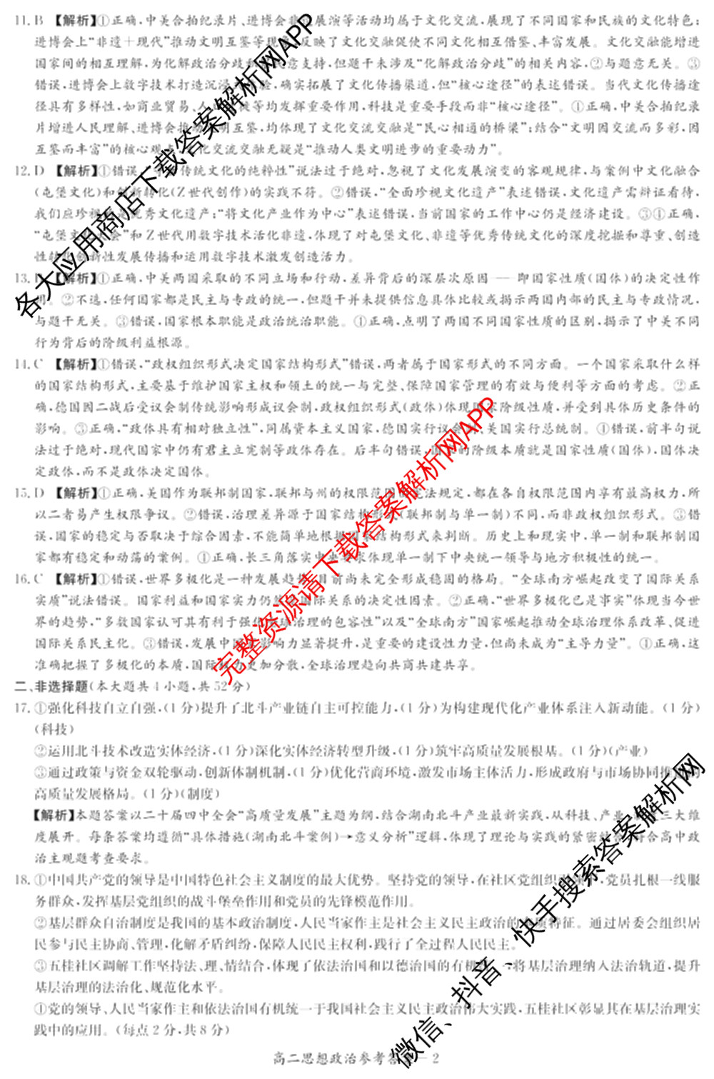 湖南省2025年12月高二学情检测卷（含英语 政治 物理(B卷)等）政治答案