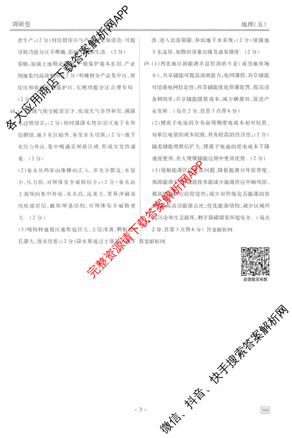 衡水金卷先享题调研卷2026年普通高等学校招生全国统一考试模拟试题(五)5试卷及答案汇总（含政治、生物、物理(L)等）地理答案