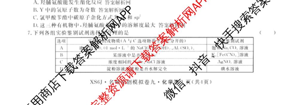 2026届高三总复名师原创模拟(九)9试卷及答案汇总: 含物理(新S6J)、生物(GDX6)、化学(XS6J)试卷解析化学试题