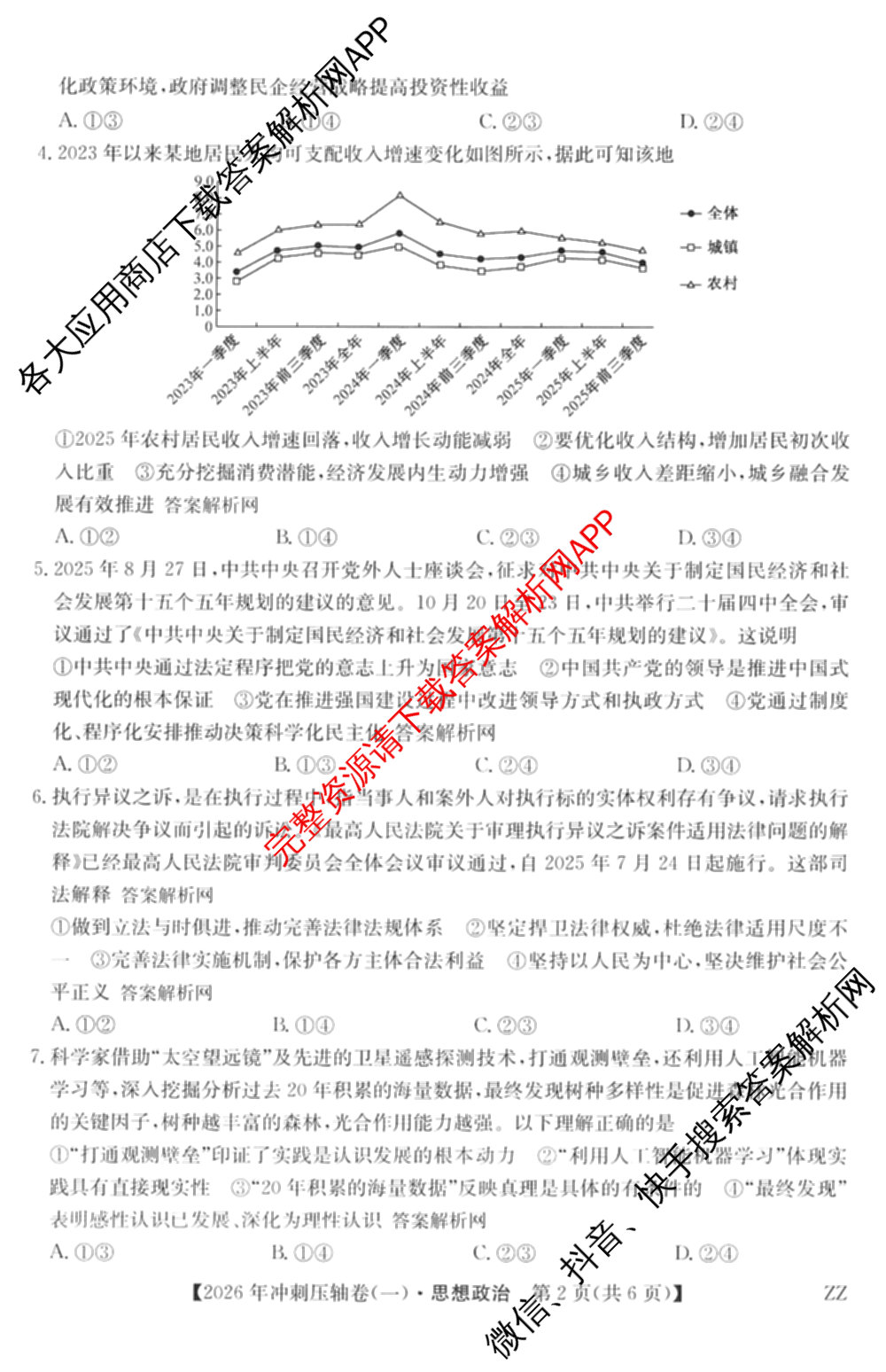 2026年全国高考冲刺压轴卷(一)1（含物理(湖南)、化学(湖北)、地理(B1)等）政治试题
