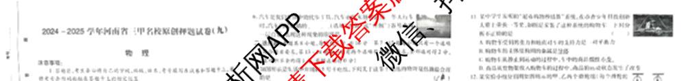2024-2025学年河南省三甲名校原创押题试卷(九)各科答案及试卷（7科全）物理试题