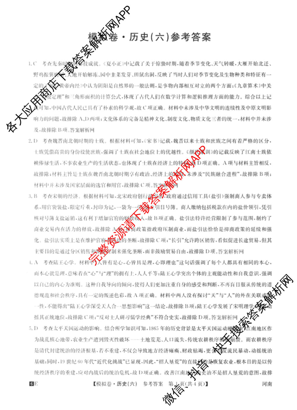 2026年全国高考仿真模拟卷(六)6各科答案及试卷: 含历史(安徽) 政治(广西) 政治(E2)试卷解析历史答案