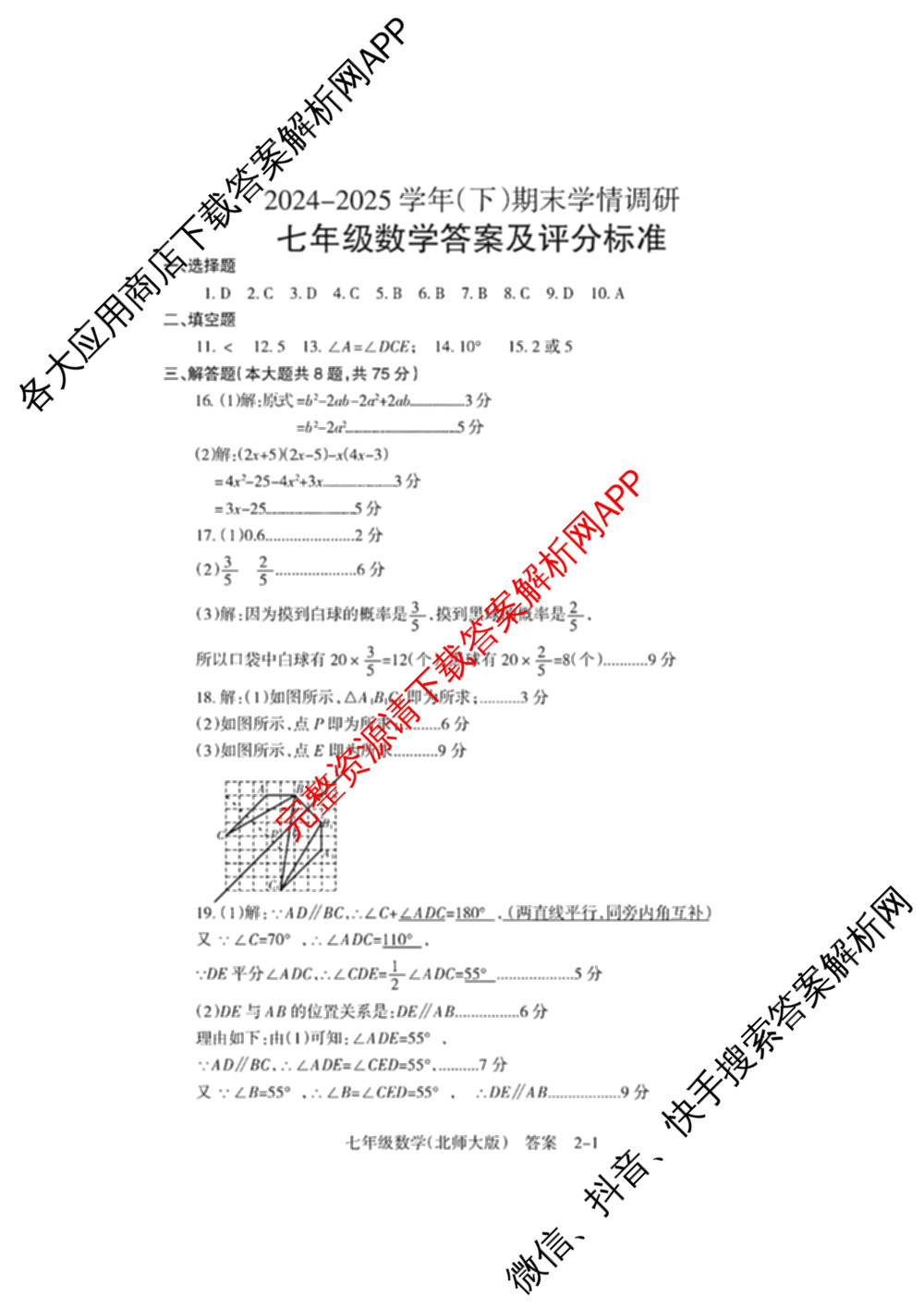 河南省焦作市2024-2025 学年(下)期末学情调研七年级（含地理、生物、英语等8份）数学答案