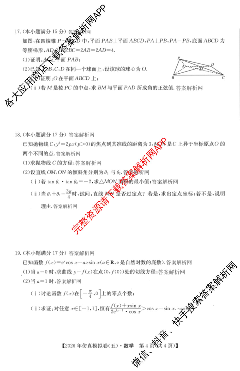 2026年全国高考仿真模拟卷(五)5各科答案及试卷（含物理(湖北)、生物(E3)、政治(E2)等）数学试题