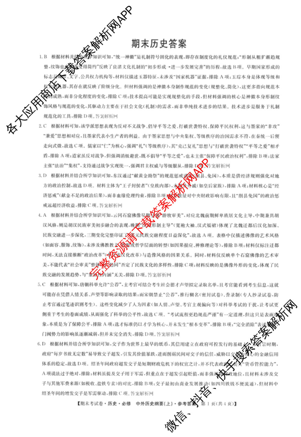 2025~2026学年度高一期末考试卷(上学期)各科答案及试卷（含历史(必修 中外历史纲要(上)) 语文(必修上册) 生物(必修1 RJ B)等9份）历史答案