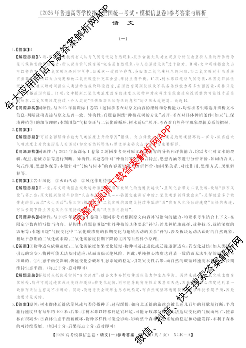 2026年普通高等学校招生全国统一考试模拟信息卷(一)1试卷及答案汇总（含历史(XGK-B) 化学(XGK-B) 物理(XGK-B)等）语文答案