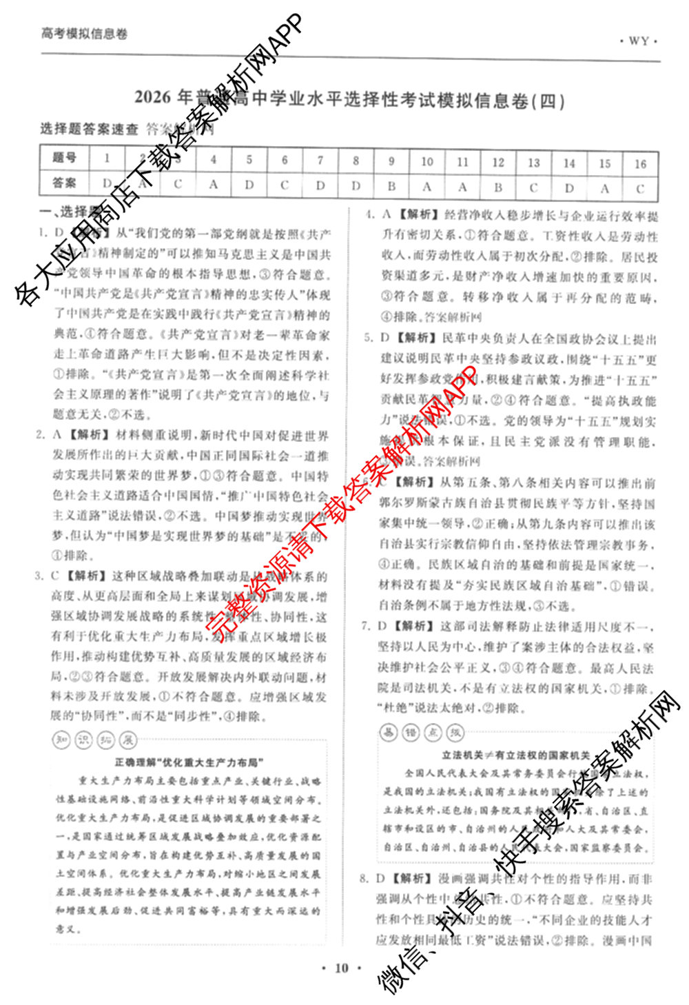 天舟高考衡中同卷2026年普通高等学校招生全国统一考试模拟信息卷(四)4试卷及答案汇总: 含历史(GY) 地理(WY) 理综(新疆版)试卷解析政治答案