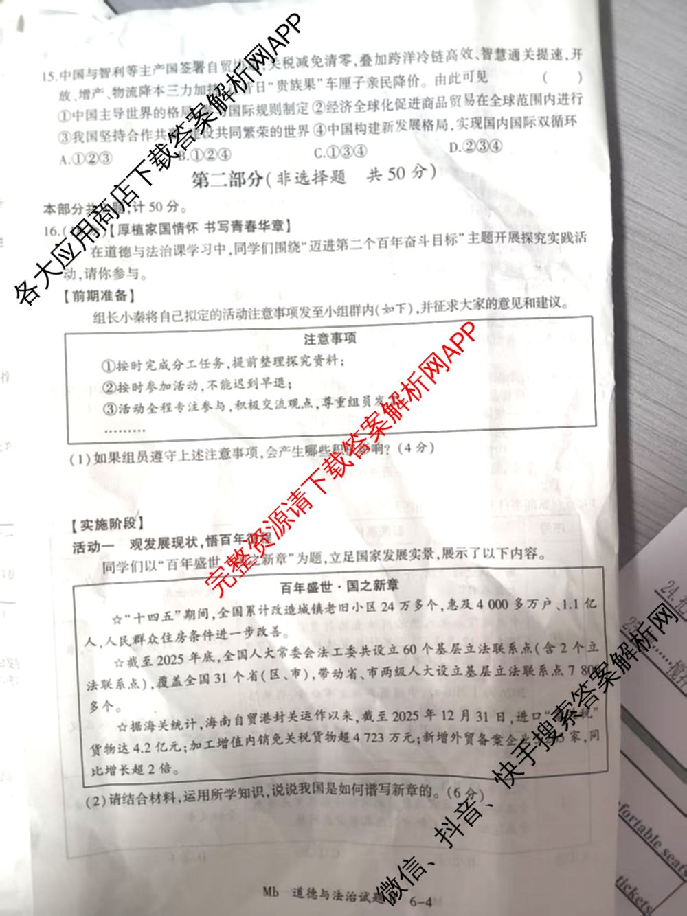 2026年陕西省初中学业水模拟考试[试卷类型:B](Mb)各科答案及试卷（含英语 历史 语文等）道德与法治试题