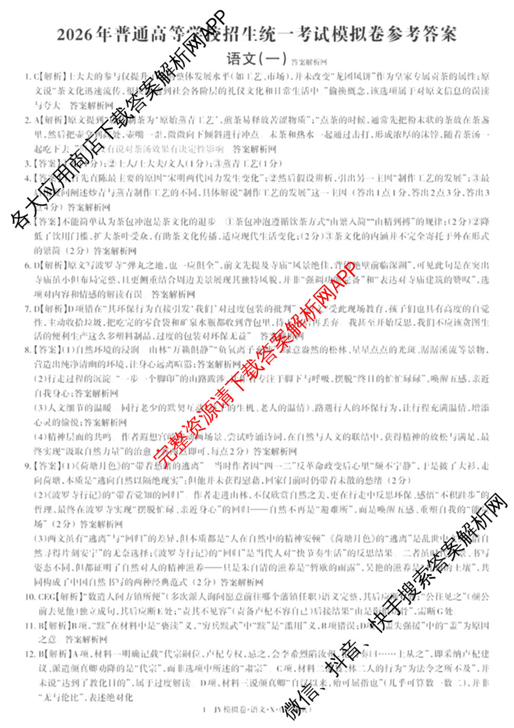 2026年普通高等学校招生统一考试JY高三模拟卷(一)（含英语(A区专用)、生物(新高考·E)、语文(A区专用)等14份）语文答案