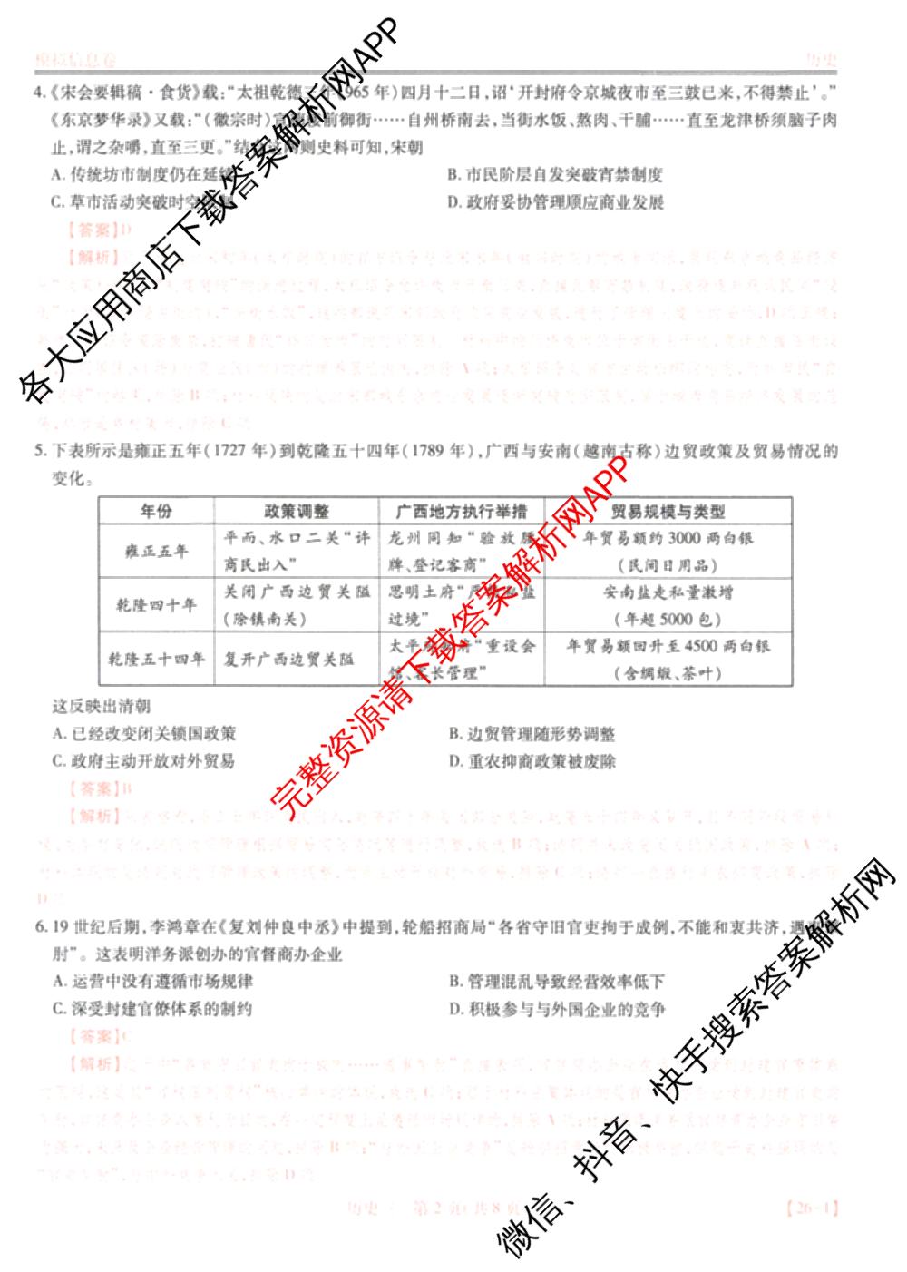 2026届智慧上进名校学术联盟高考模拟信息卷&冲刺卷&预测卷(三)3试卷及答案汇总（45科全）历史答案
