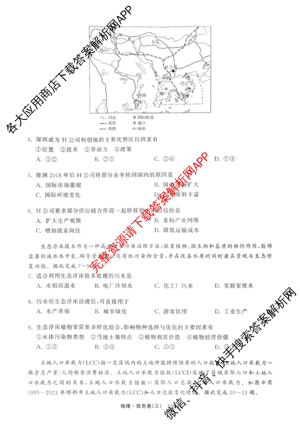 天舟高考衡中同卷2026年普通高等学校招生全国统一考试模拟信息卷(三)3各科答案及试卷（含物理(HJ)、物理(无字母)、英语(B)等24份）地理试题