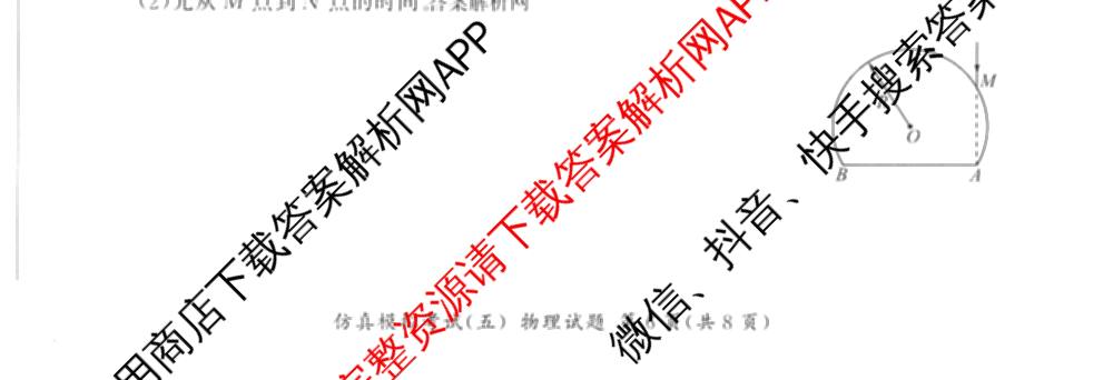 百师联盟2026届高三仿真模拟考试(五)试卷及答案汇总(已更新政治(百A)、数学、英语等31份)物理试题