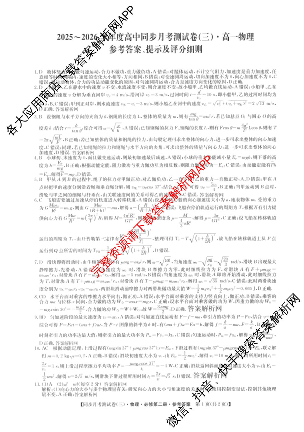 2025-2026学年度高一高中同步月考测试卷(下学期)(三)试卷及答案汇总（含生物(必修2 RJ B) 英语 语文(必修下册)等9份）物理答案