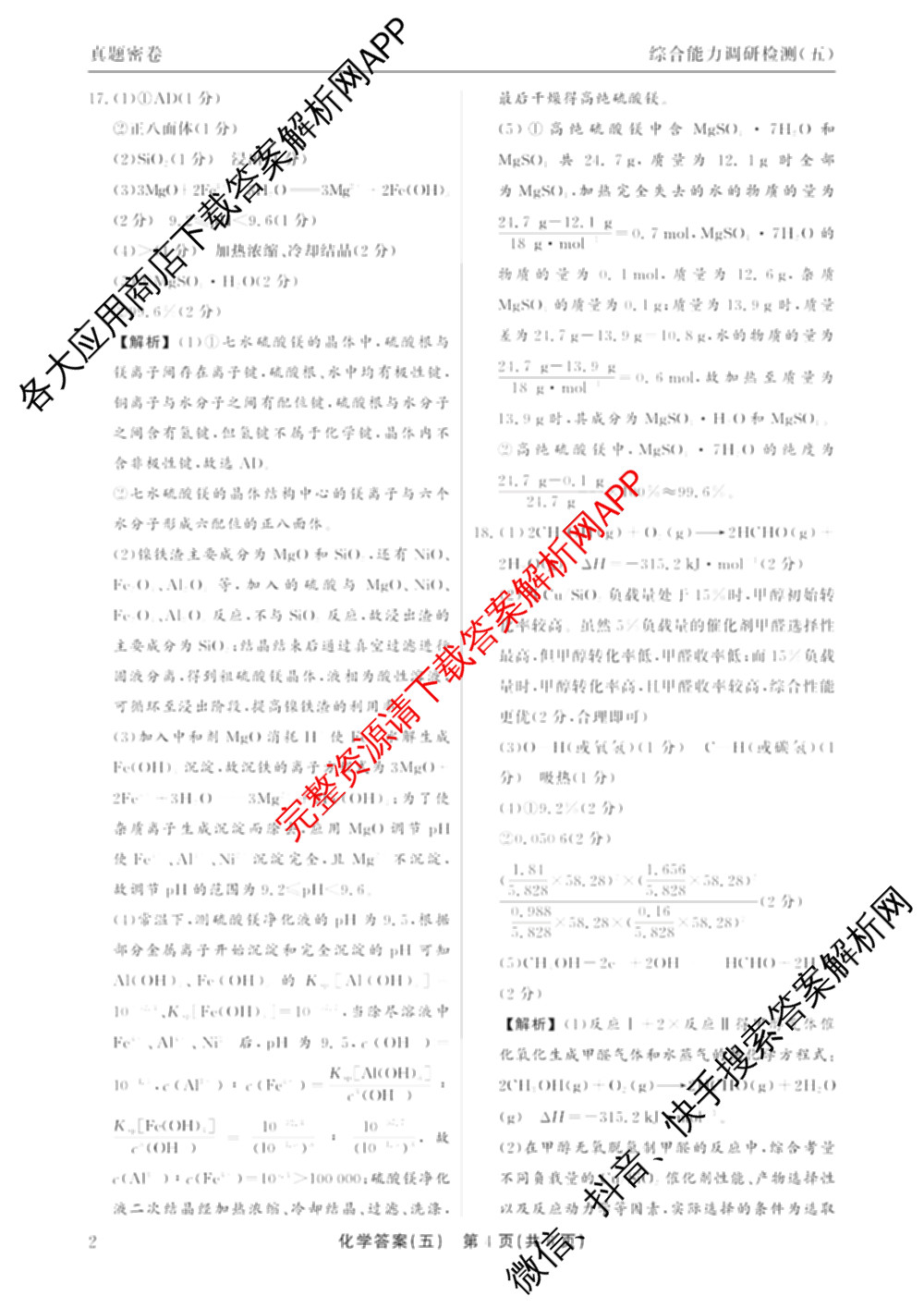 衡水真题密卷2025-2026学年度综合能力调研检测(五)5(已更新化学(6)、物理(1)、语文(A)等19份)化学答案
