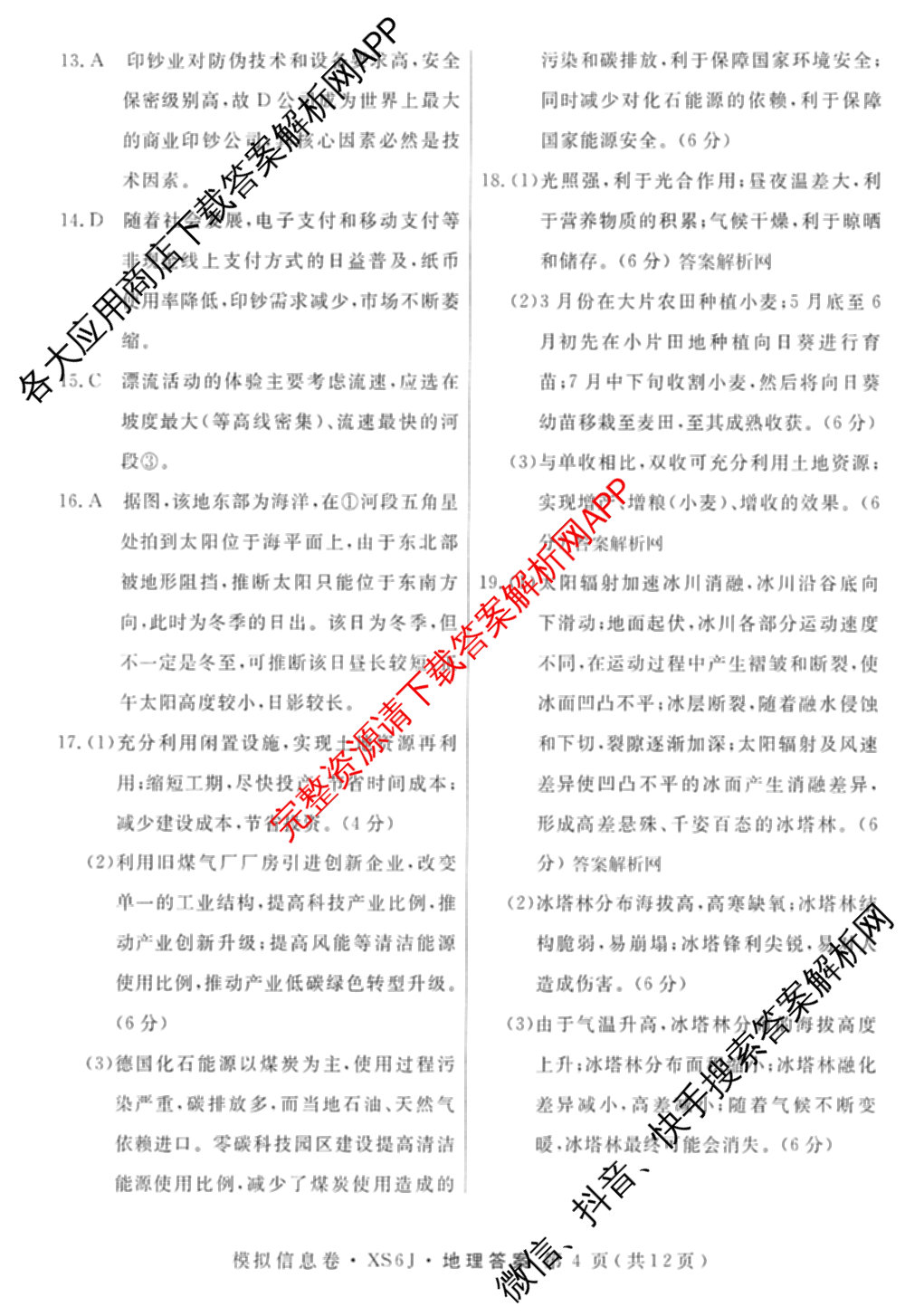 2026年普通高等学校招生统一考试模拟信息卷(二)2各科答案及试卷（含数学(XS6)、政治(XS6J)、语文(XS6G)等）地理答案