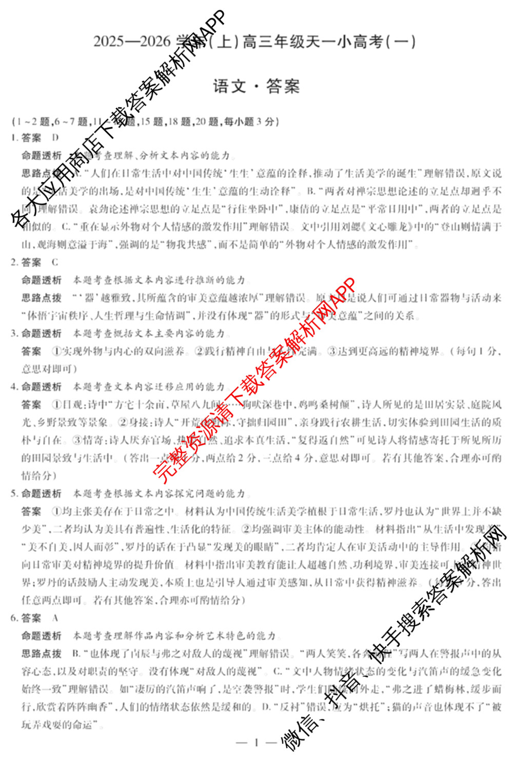 2025-2026学年(上)高三年级天一小高考(一)（含化学 历史(专版) 数学(专版)等14份）语文答案