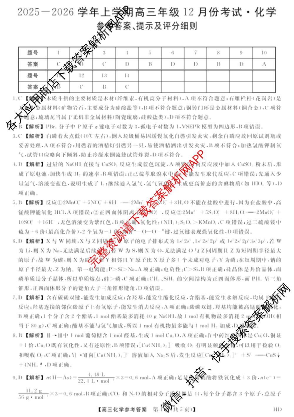 河北省2025-2026学年上学期高三年级12月份考试(HD)各科答案及试卷（含历史 化学 英语等）化学答案