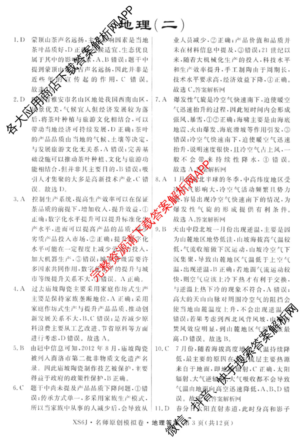 2026届高三总复习名师原创模拟(二)2各科答案及试卷(已更新历史(XS6J)、化学(XS6JG)、物理(XS6J)等39份)地理答案