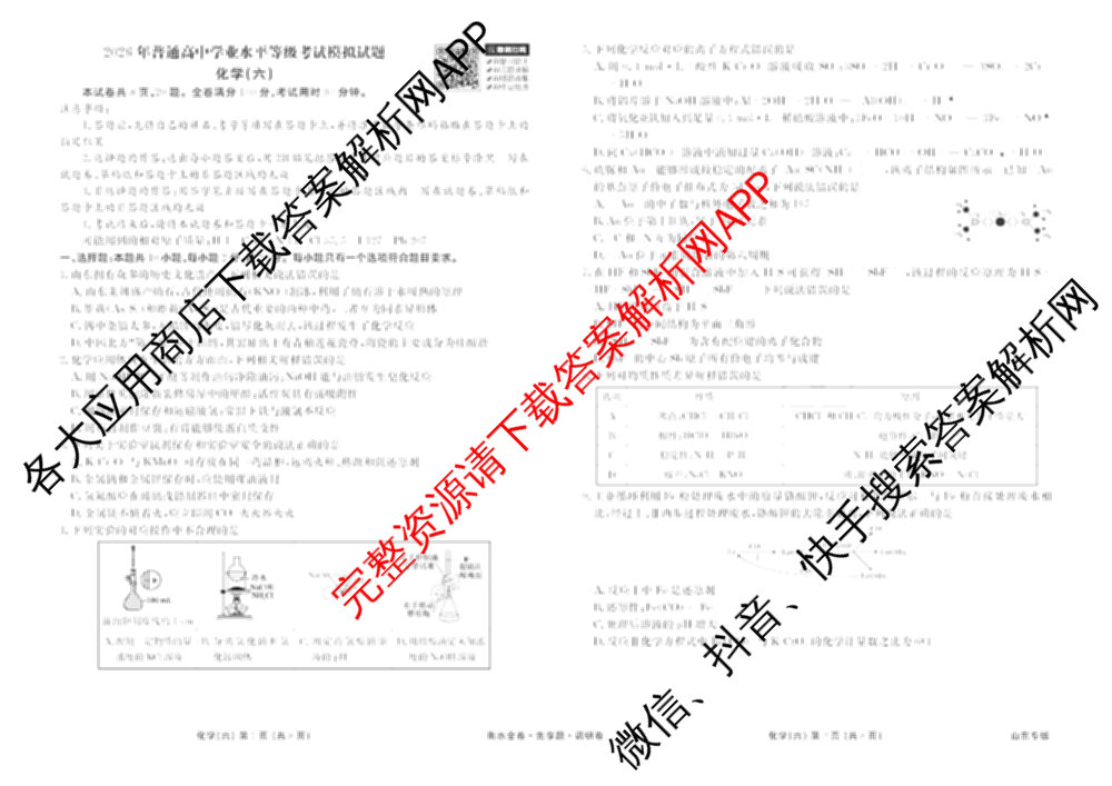 衡水金卷先享题调研卷2026年普通高等学校招生全国统一考试模拟试题(六)6（含地理(HN) 物理(HU) 物理(JS)等）化学试题
