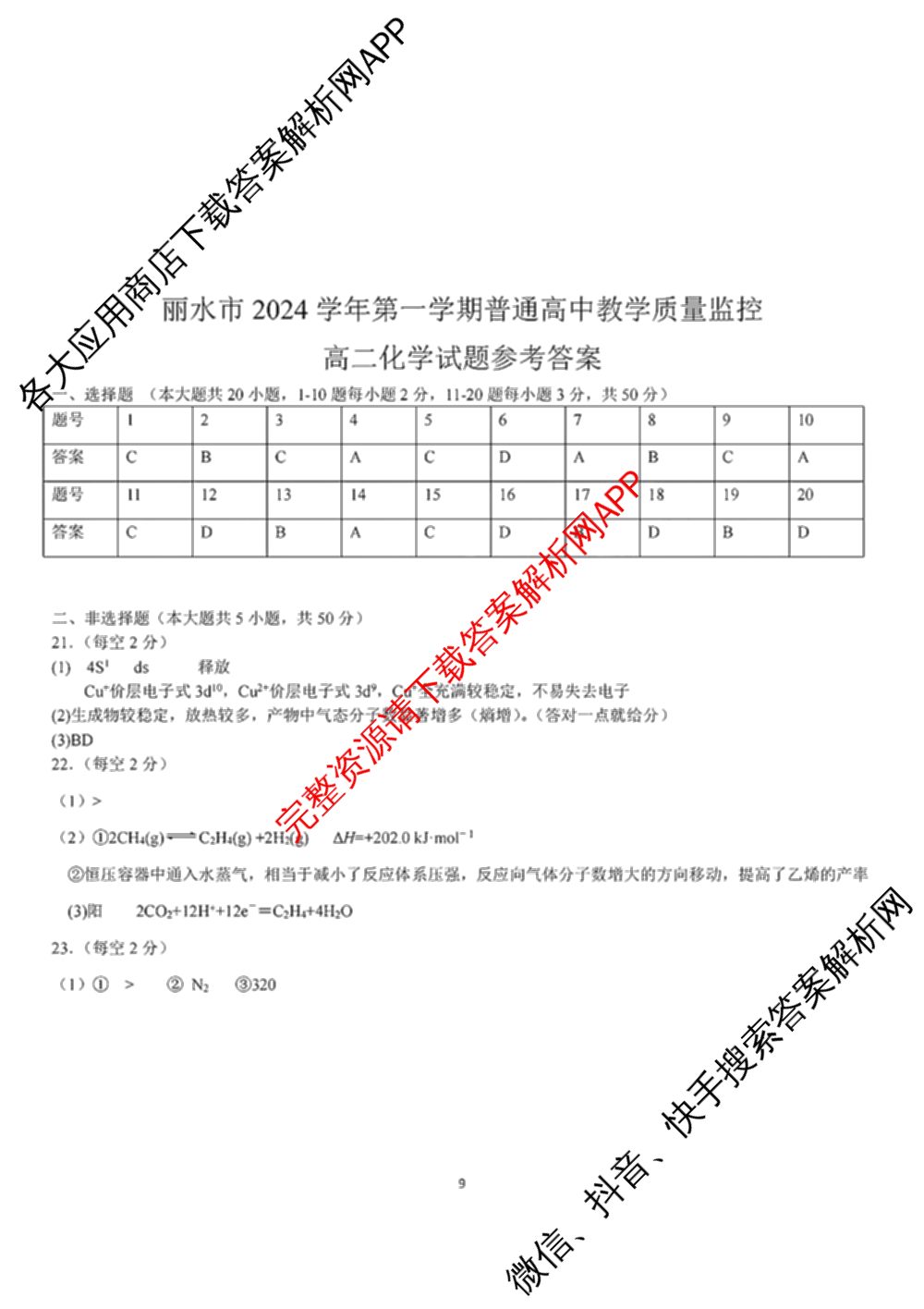 丽水市2024学年第一学期普通高中教学质量监控高二试题卷(2025.01)试卷及答案汇总（11科全）化学答案